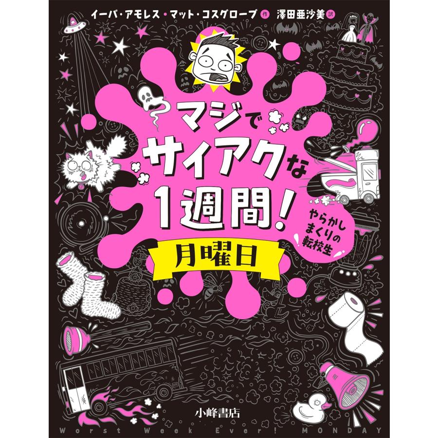 イーバ・アモレス マジでサイアクな1週間! 月曜日 やらかしまくりの