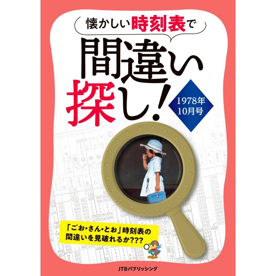 JTB時刻表 編集部 懐かしい時刻表で間違い探し!1978年10月号 Book