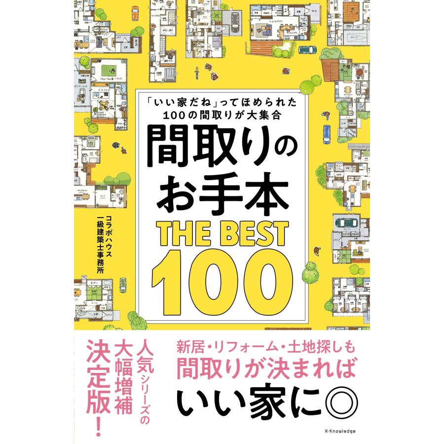 コラボハウス一級建築士事務所 間取りのお手本 THE BEST 100 Book | 
