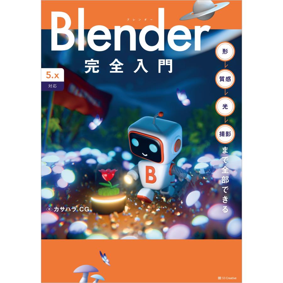 カサハラ CG Blender完全入門[5.x対応] 形→質感→光→撮影まで全部できる Book |  | 01