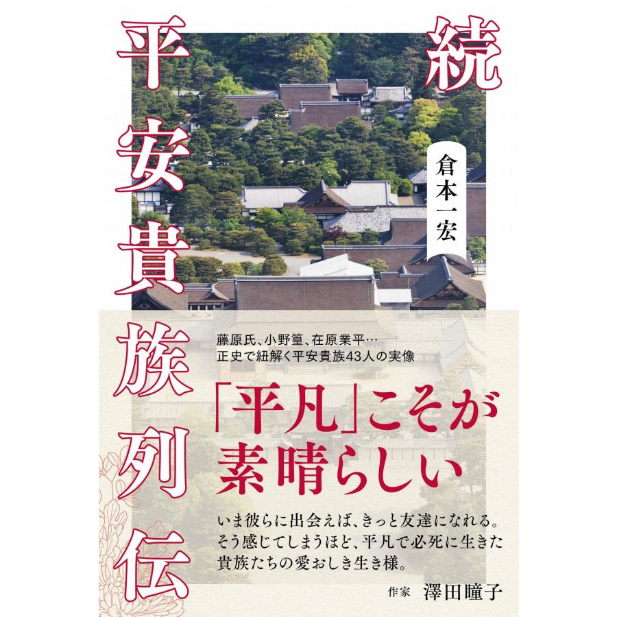 倉本一宏 続 平安貴族列伝 Book | 