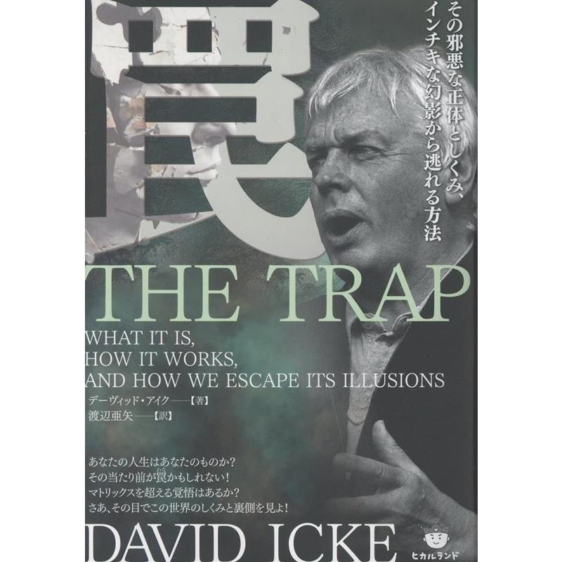 デーヴィッド・アイク 罠 その邪悪な正体としくみ、インチキな幻影から逃れる方法 Book | 