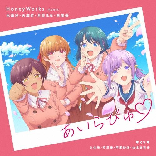 HoneyWorks あいらびゅ＜完全生産限定盤＞ 12cmCD Single