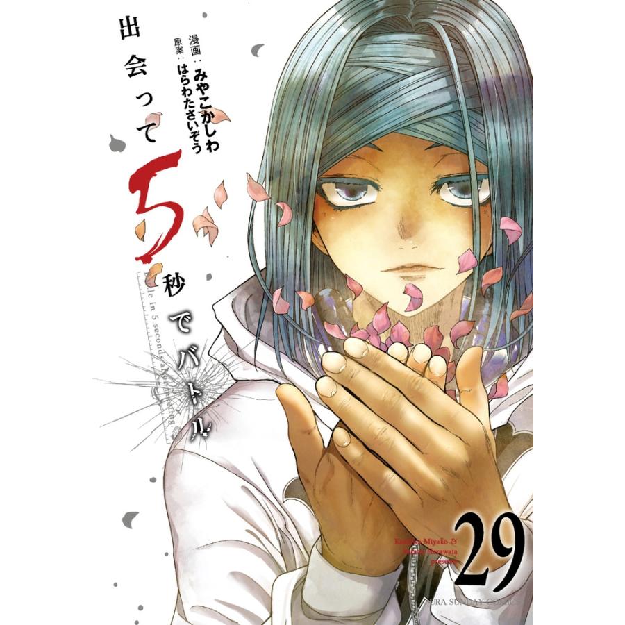 はらわたさいぞう 出会って5秒でバトル (29) COMIC | 