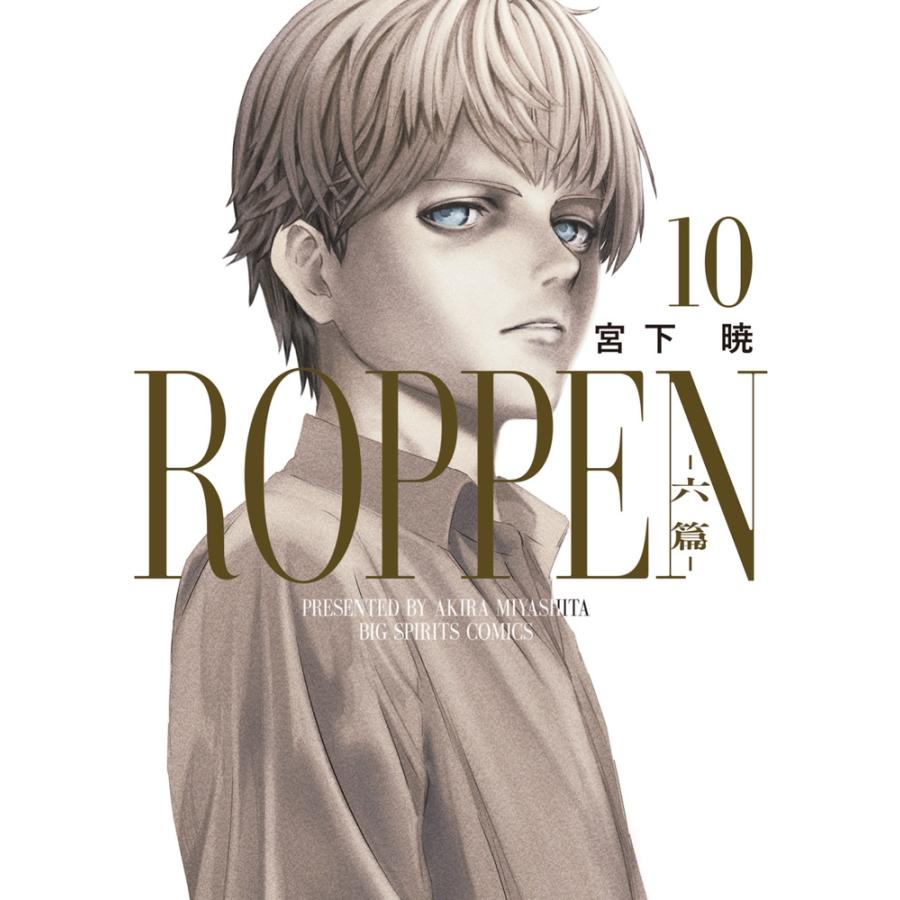 宮下暁 ROPPEN-六篇ー (10) COMIC | 