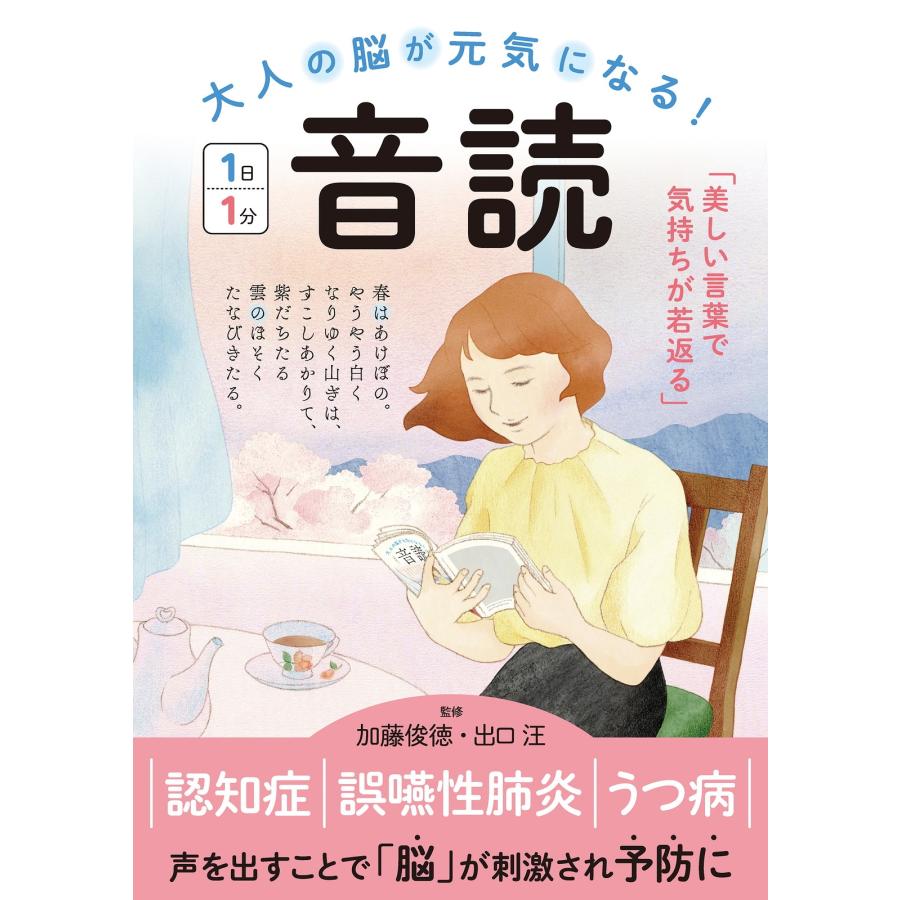 加藤俊徳 大人の脳が元気になる! 音読 1日1分 Book | 