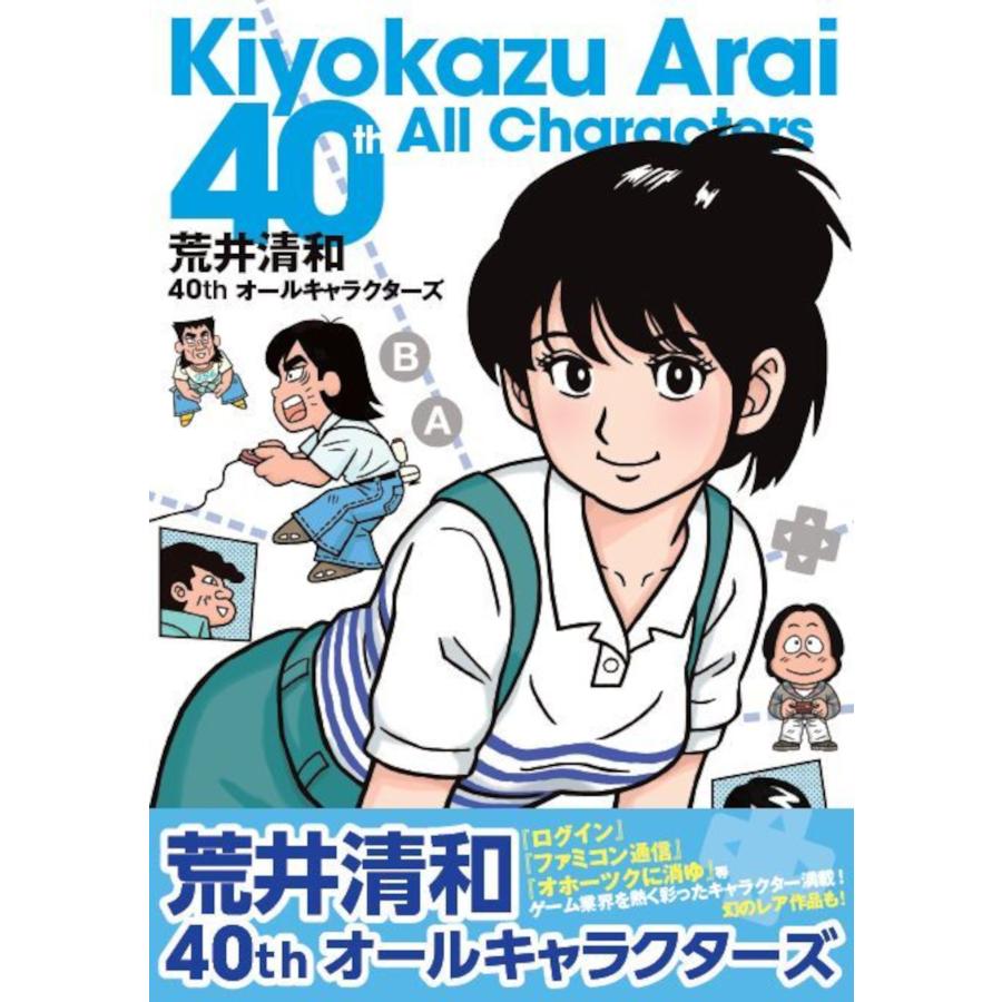 荒井清和 荒井清和40thオールキャラクターズ Book |  | 01