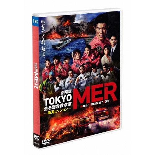 劇場版『TOKYO MER〜走る緊急救命室〜南海ミッション』＜通常版＞ DVD | 