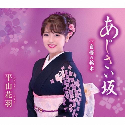 平山花羽 あじさい坂/自慢の栃木 12cmCD Single : タワーレコード