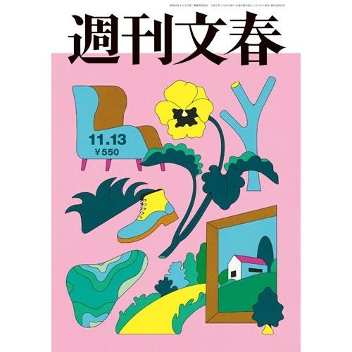 週刊文春 2025年 11/13号 [雑誌] Magazine | 