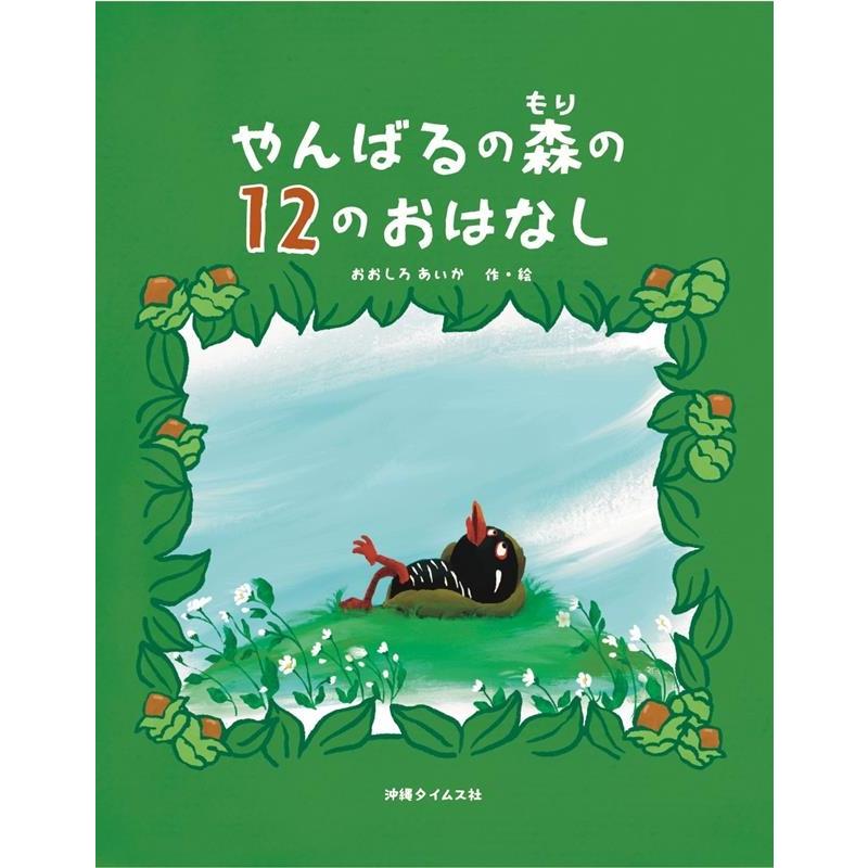 おおしろあいか やんばるの森の12のおはなし Book | 