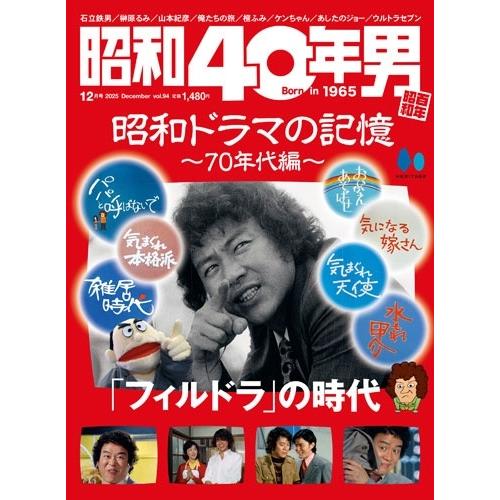 昭和40年男 2025年 12月号 [雑誌] Magazine | 