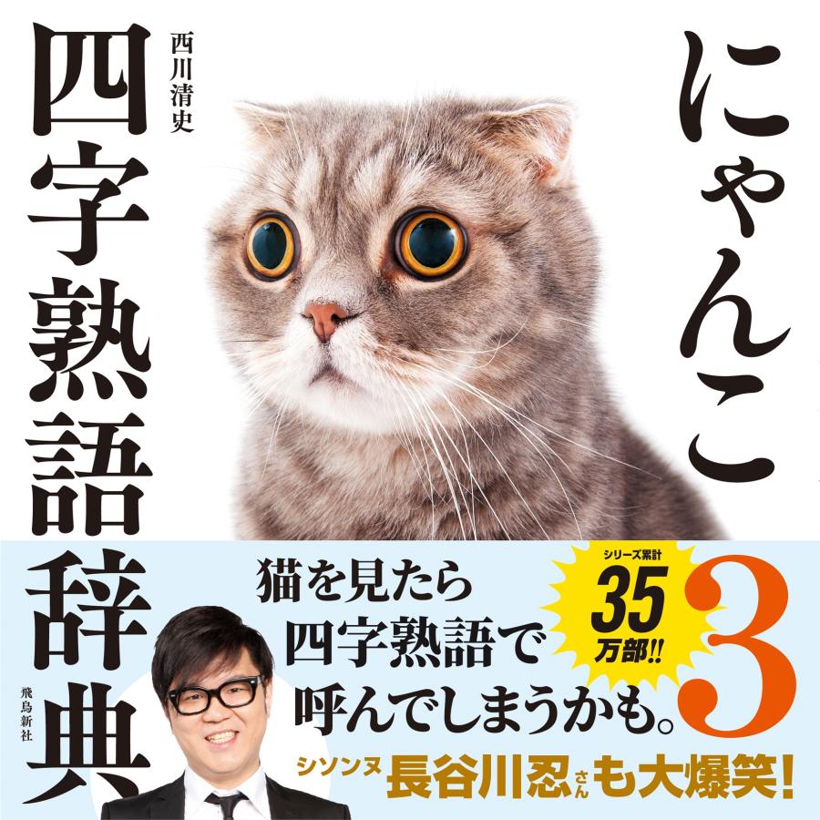 西川清史 にゃんこ四字熟語辞典3 Book | 