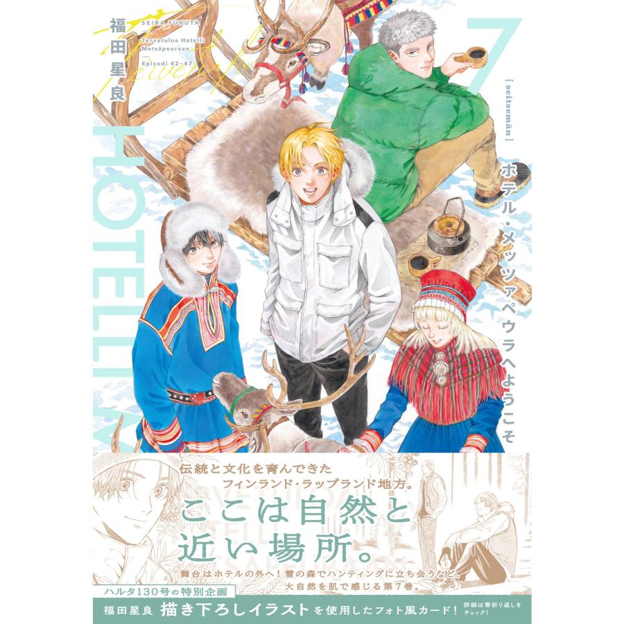 福田星良 ホテル・メッツァペウラへようこそ 7巻 (7) COMIC |  | 01