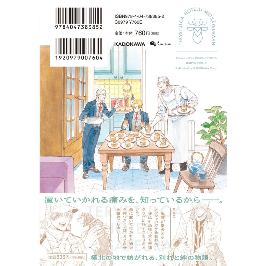 福田星良 ホテル・メッツァペウラへようこそ 7巻 (7) COMIC |  | 03