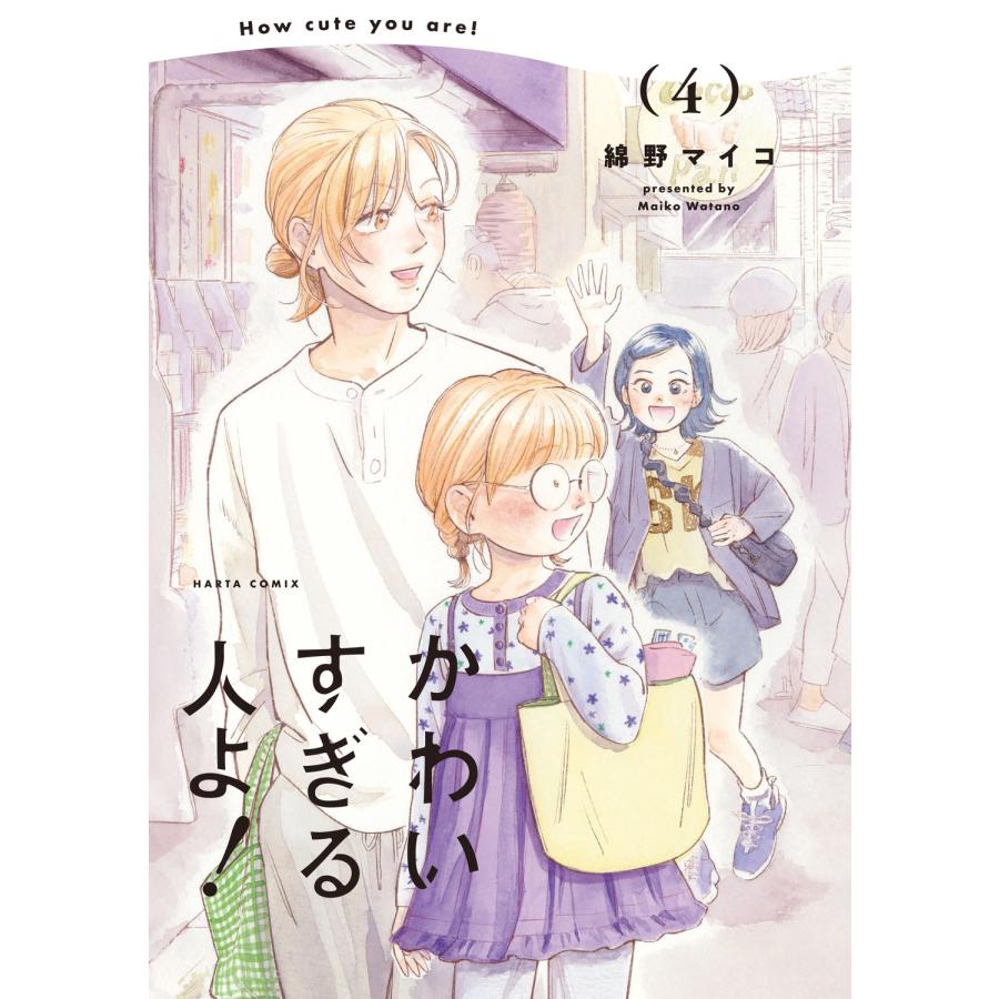 綿野マイコ かわいすぎる人よ! 4 (4) COMIC | 