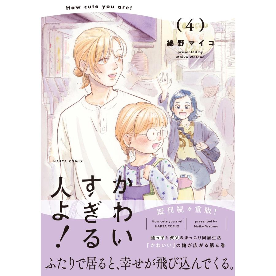 綿野マイコ かわいすぎる人よ! 4 (4) COMIC |  | 01