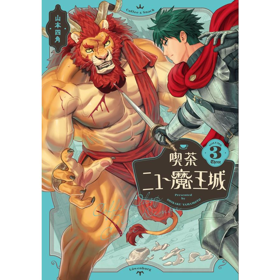 山本四角 喫茶ニュー魔王城 3 COMIC | 