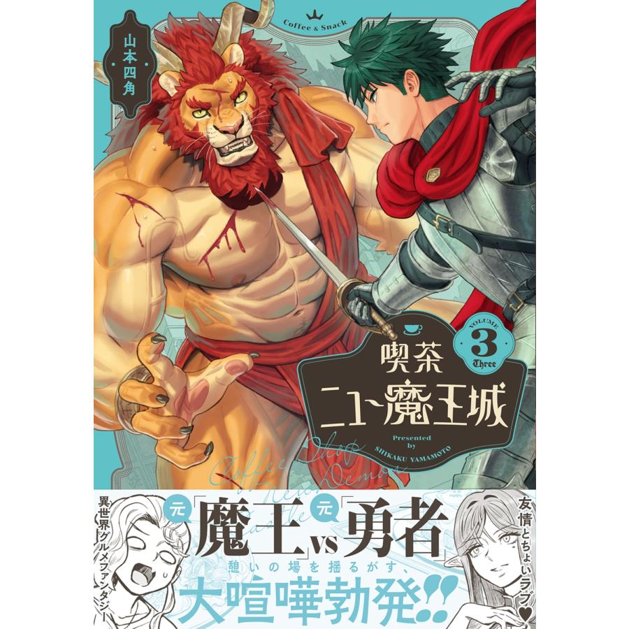 山本四角 喫茶ニュー魔王城 3 COMIC |  | 01