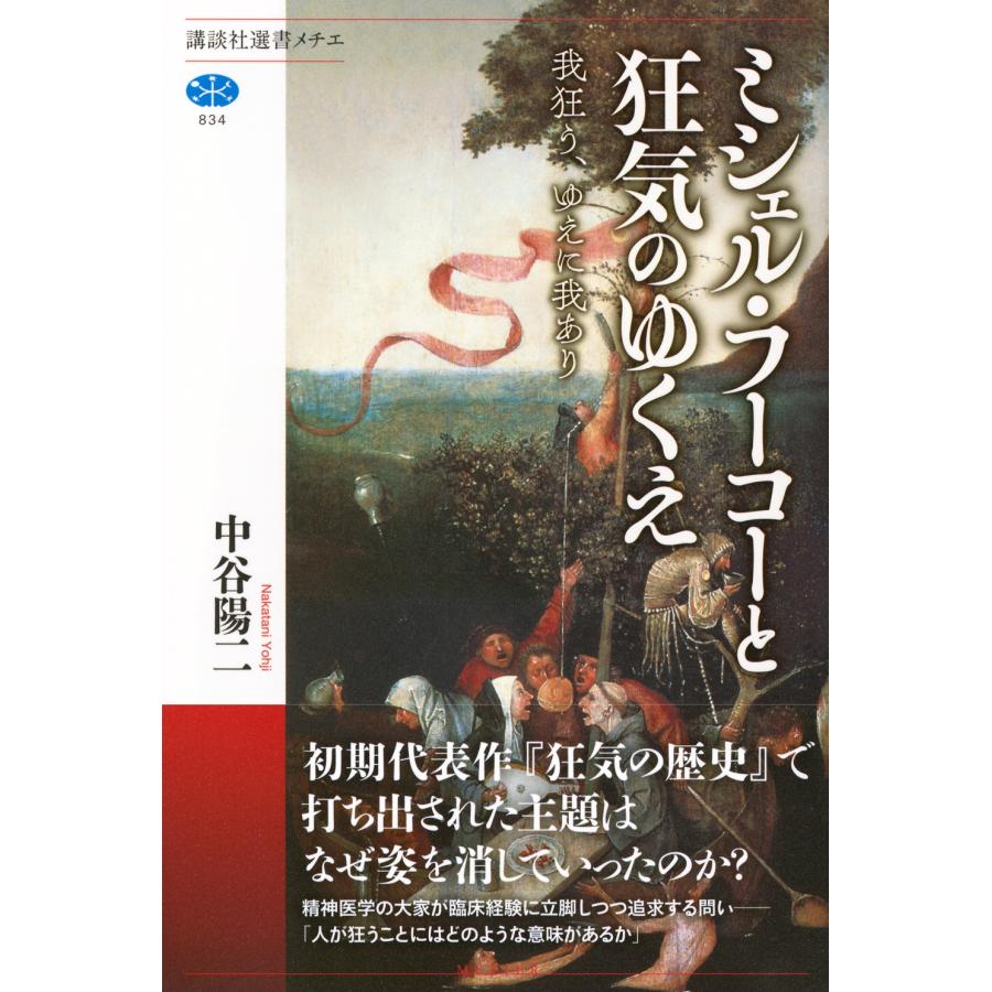 中谷陽二 ミシェル・フーコーと狂気のゆくえ 我狂う、ゆえに我あり Book |  | 01