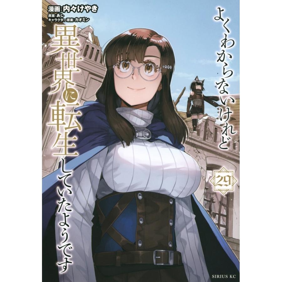 内々けやき よくわからないけれど異世界に転生していたようです(29