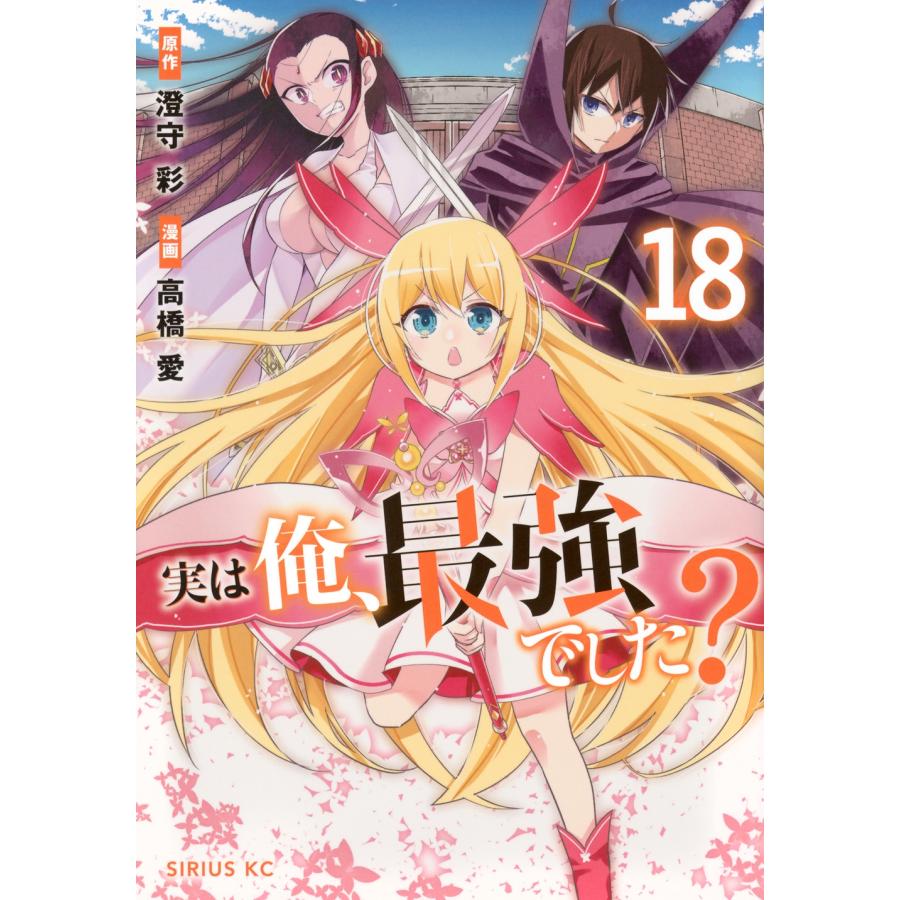 高橋愛 実は俺、最強でした?(18) COMIC | 