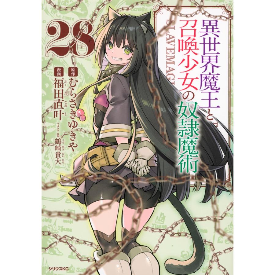 福田直叶 異世界魔王と召喚少女の奴隷魔術(28) COMIC | 
