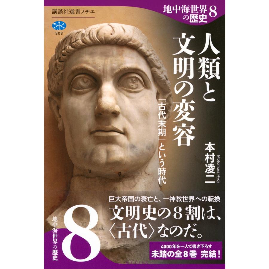 本村凌二 地中海世界の歴史8 人類と文明の変容 「古代末期」という時代 Book |  | 01