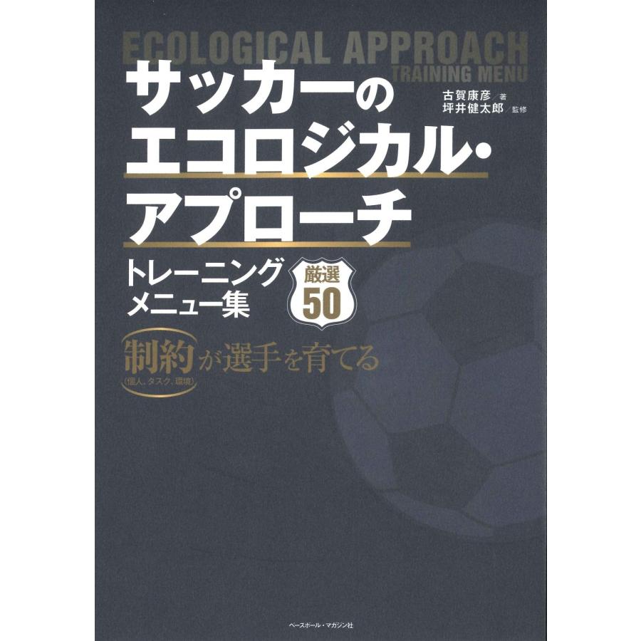 古賀康彦 サッカーのエコロジカル・アプローチ トレーニングメニュー集 Book | 
