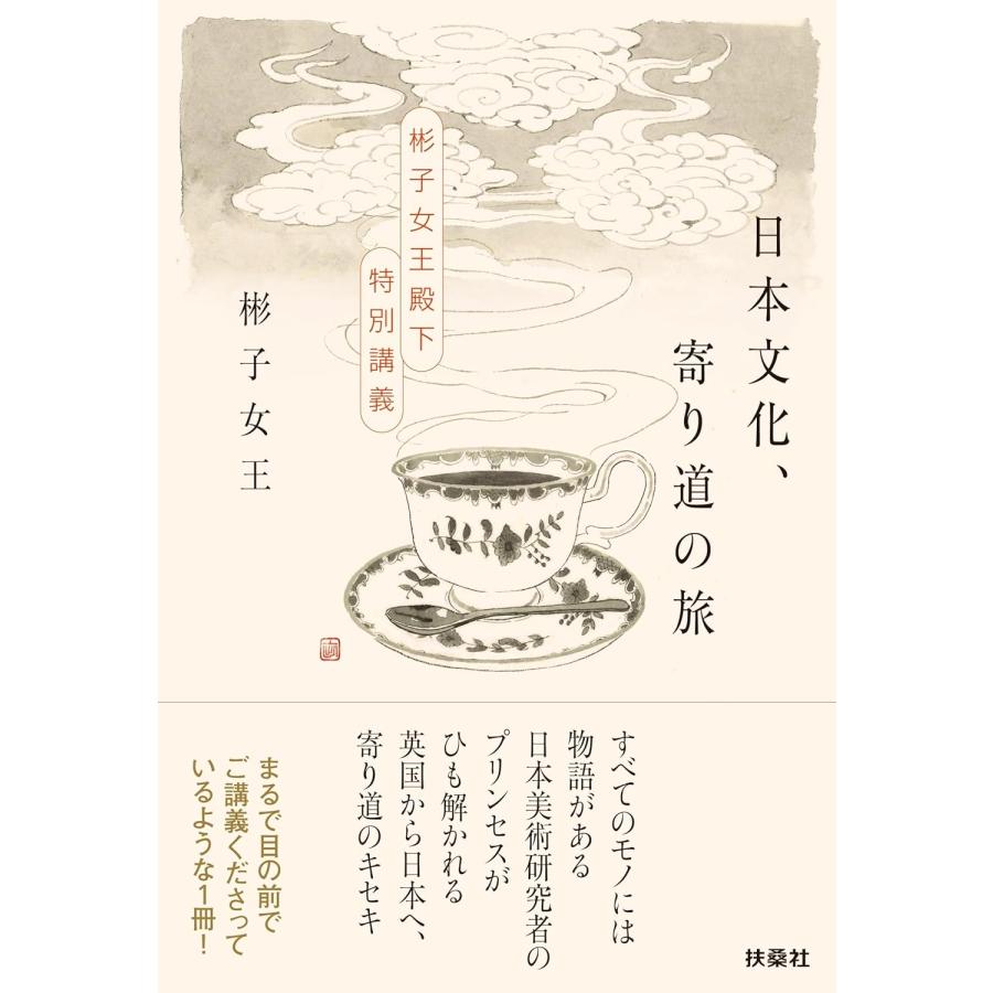 彬子女王 日本文化、寄り道の旅 〜彬子女王殿下特別講義〜 Book | 