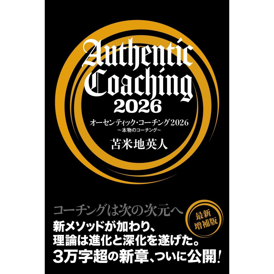 苫米地英人 オーセンティック・コーチング2026 本物のコーチング Book | 