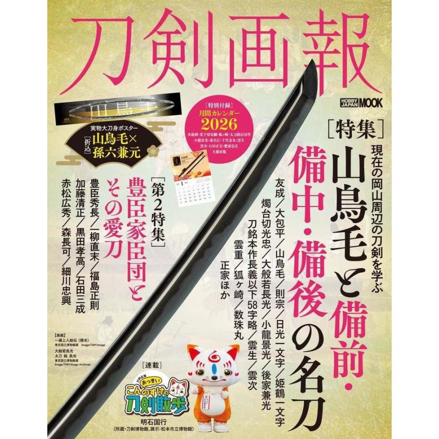 刀剣画報 山鳥毛と備前・備中・備後の名刀 Mook : タワーレコード