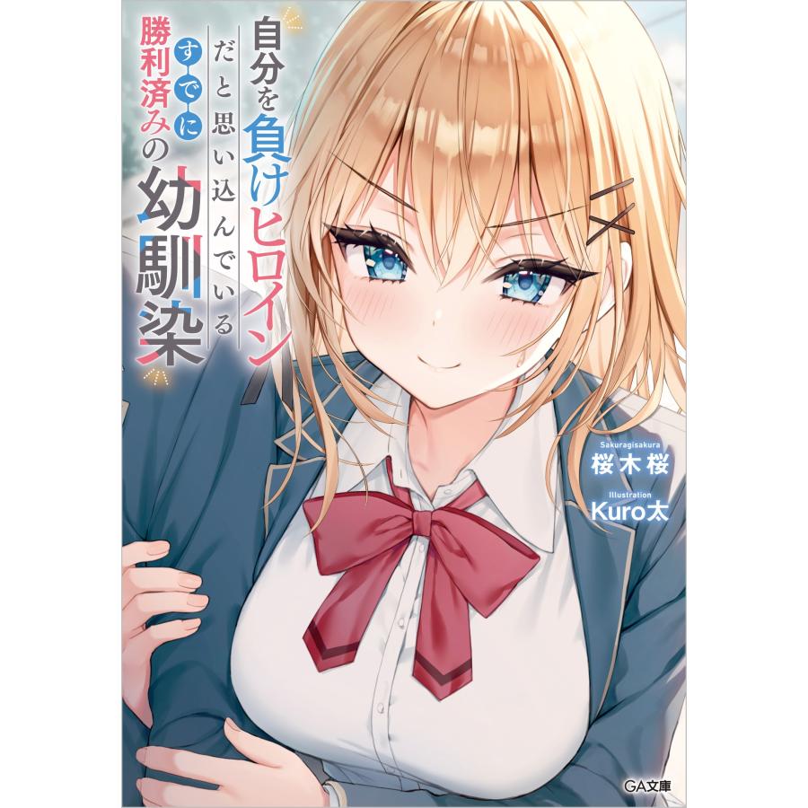 桜木桜 自分を負けヒロインだと思い込んでいるすでに勝利済みの幼馴染 Book | 