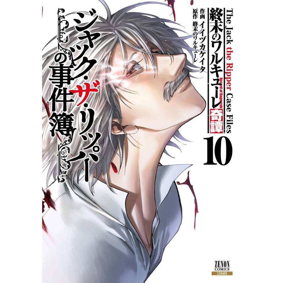 イイヅカケイタ 終末のワルキューレ奇譚 ジャック・ザ・リッパーの事件簿 (10) COMIC | 