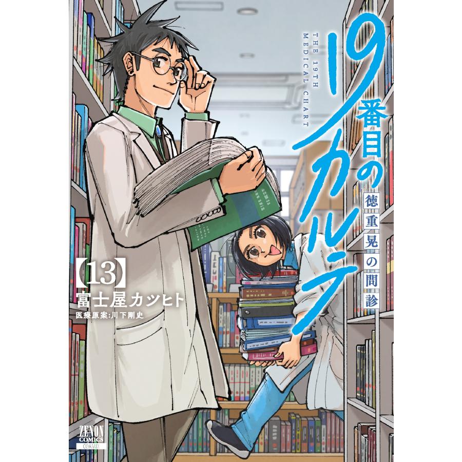 富士屋カツヒト 19番目のカルテ 徳重晃の問診 (13) COMIC | 