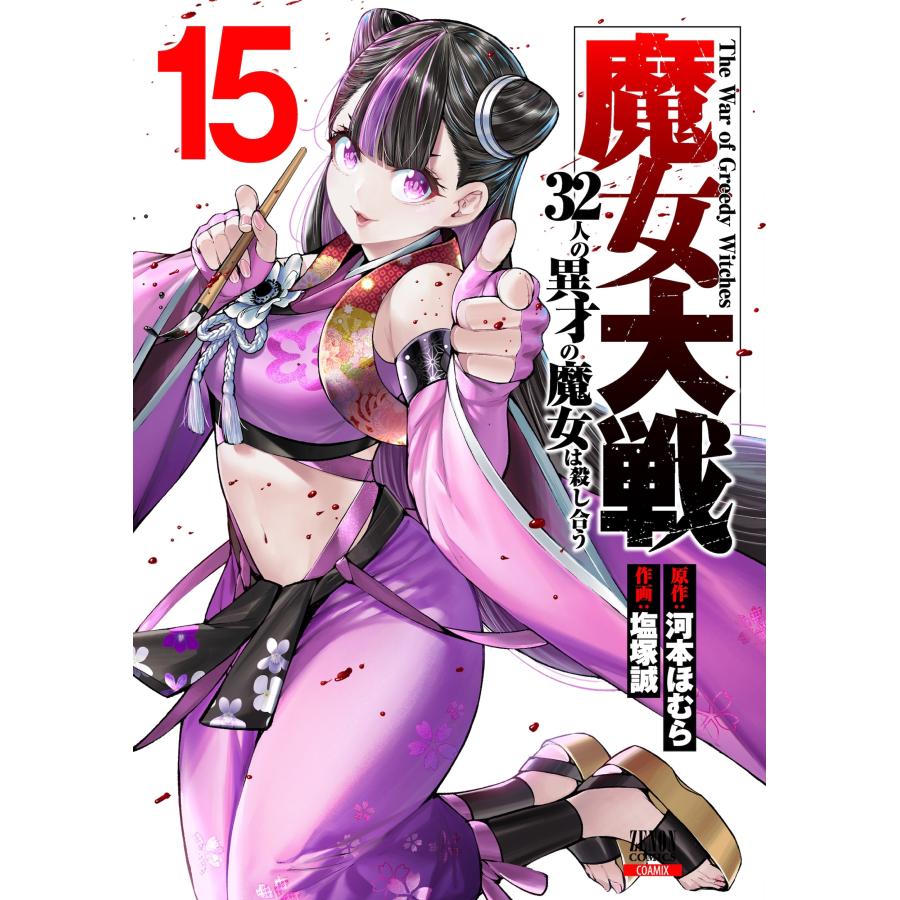 河本ほむら 魔女大戦 32人の異才の魔女は殺し合う (15) COMIC | 