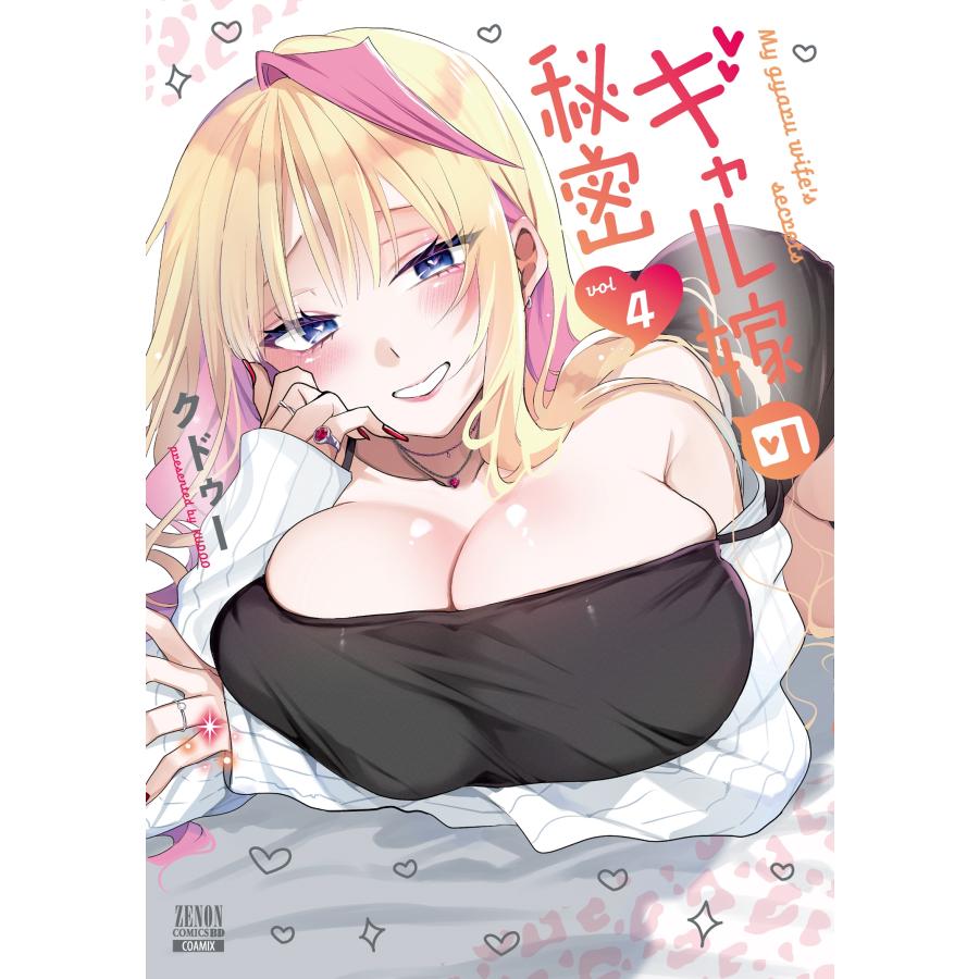 クドゥー ギャル嫁の秘密 (4) COMIC | 