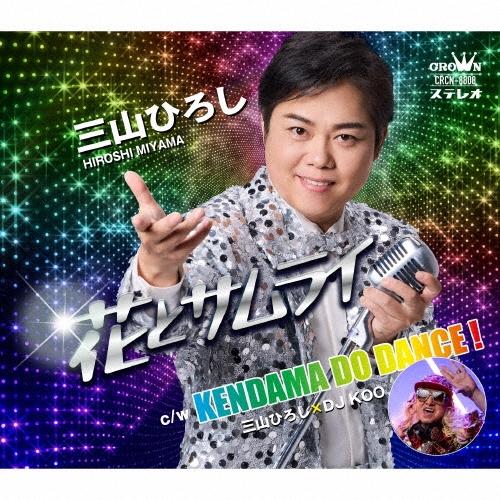 三山ひろし 花とサムライ C/W KENDAMA DO DANCE! 12cmCD Single | 