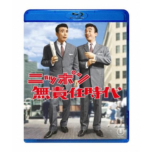 ニッポン無責任時代 Blu-ray Disc | 