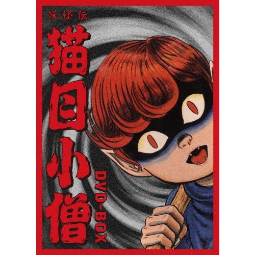 妖怪伝 猫目小僧 DVD-BOX DVD : タワーレコード Yahoo!店 - 通販