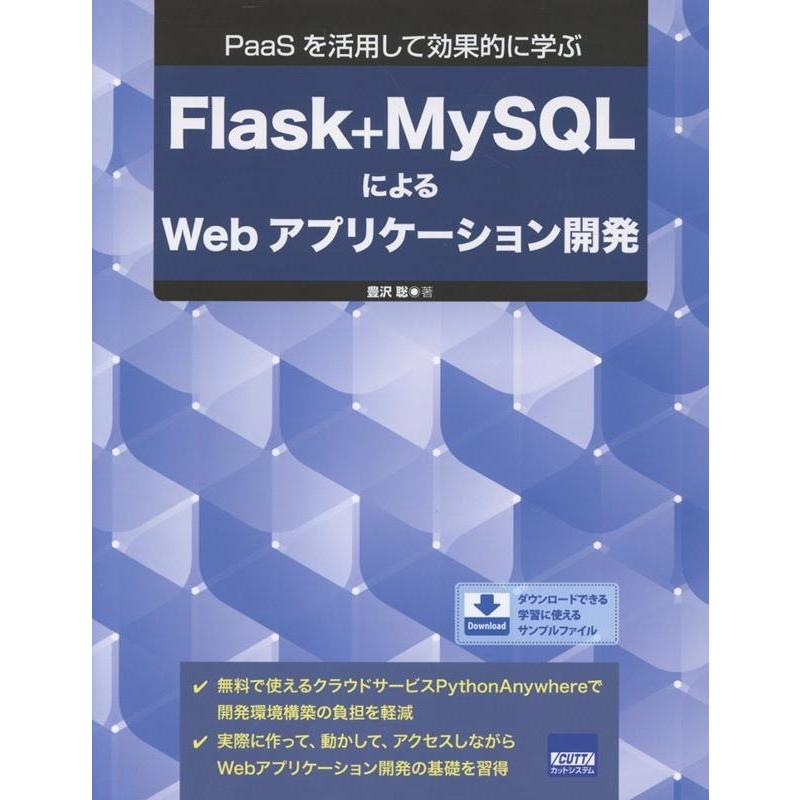 豊沢聡 Flask+MySQLによるWebアプリケーション開発 PaaSを活用して効果的に学ぶ Book | 
