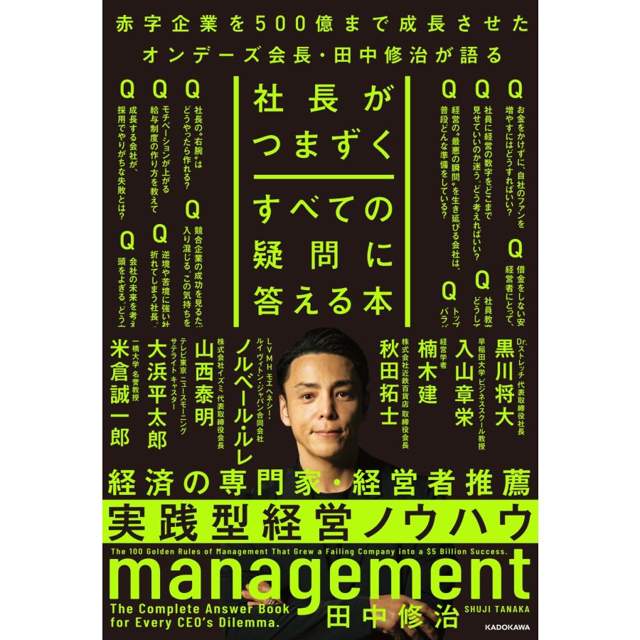 田中修治 社長がつまずくすべての疑問に答える本 Book | 