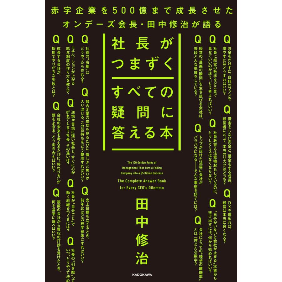 田中修治 社長がつまずくすべての疑問に答える本 Book |  | 01