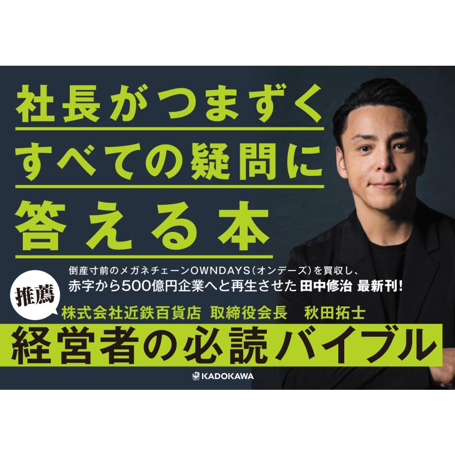 田中修治 社長がつまずくすべての疑問に答える本 Book |  | 02