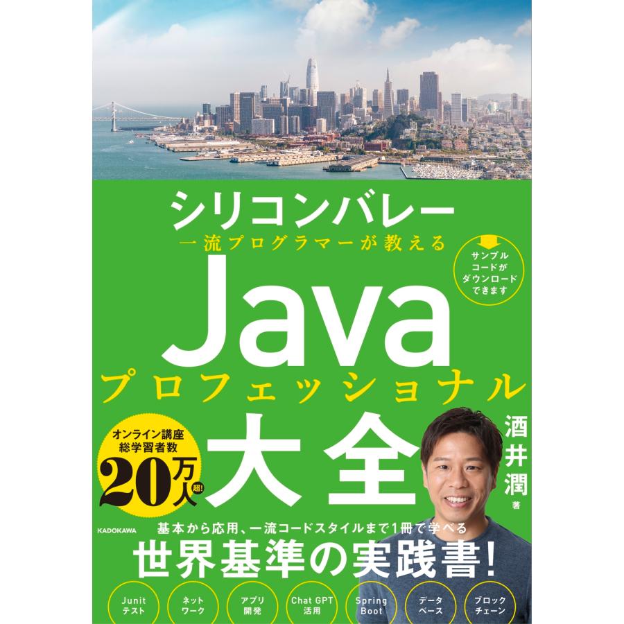 酒井潤 シリコンバレー一流プログラマーが教える Javaプロフェッショナル大全 Book | 