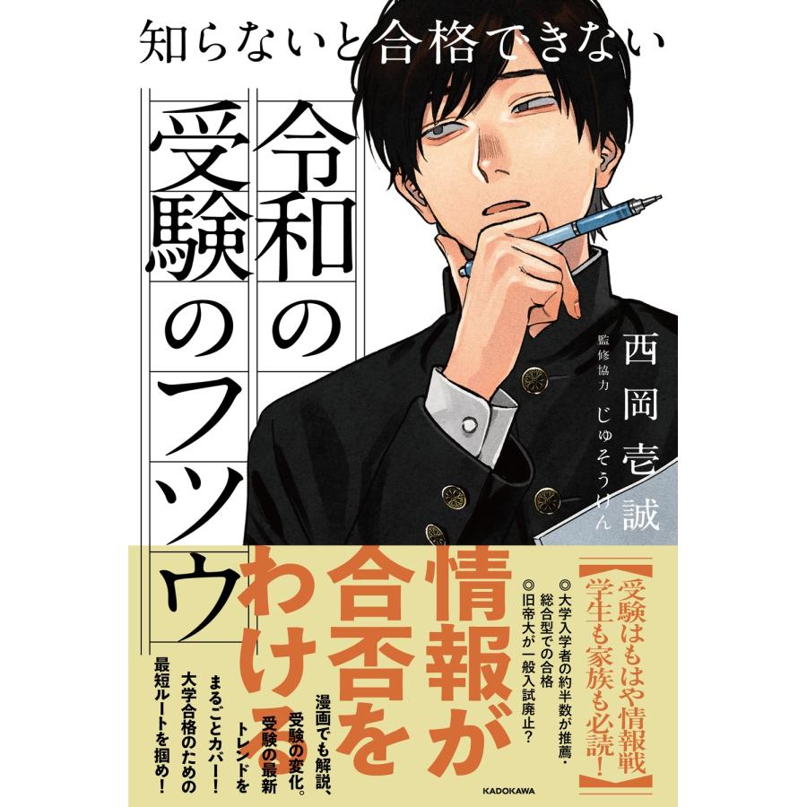 西岡壱誠 知らないと合格できない 令和の受験のフツウ Book | 