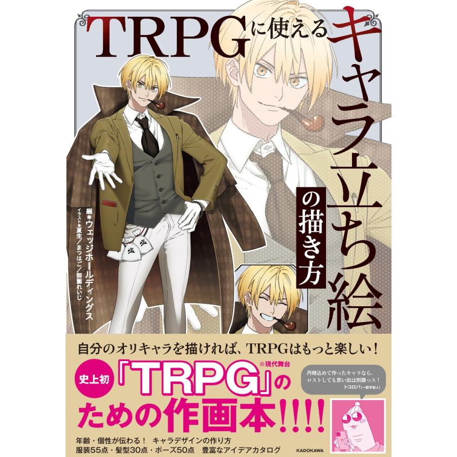 ウェッジホールディングス TRPGに使える キャラ立ち絵の描き方 Book | 