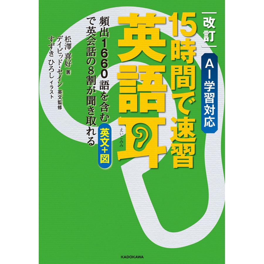 松澤喜好 改訂 AI学習対応 15時間で速習 英語耳 頻出1660語を含む英文+