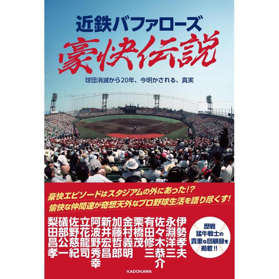 近鉄バファローズ豪快伝説 球団消滅から20年、今明かされる、真実 Book