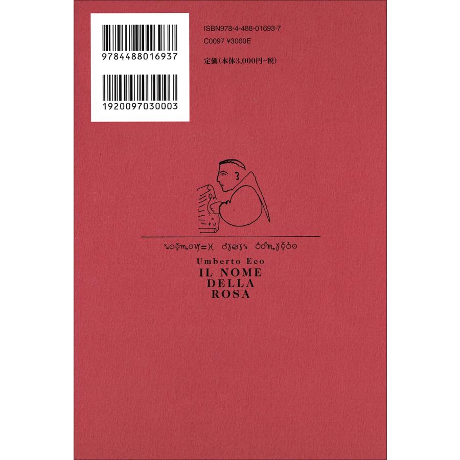 ウンベルト・エーコ 薔薇の名前[完全版] 上 Book : タワーレコード 